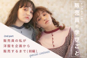 インフルエンサー販売員の「学びごと」 第2回 販売員の私が洋服を企画から販売するまで(前編)