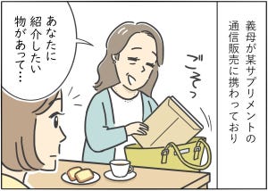 【漫画】新婚生活はつらいよ… 第14回 「義母からのしつこい勧誘」