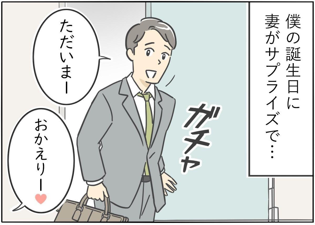 【漫画】新婚生活はつらいよ… 第38回 「そのサプライズはないよ…!」