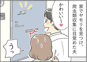 【漫画】新婚生活はつらいよ… 第39回 「許せなくなった彼の収集癖」