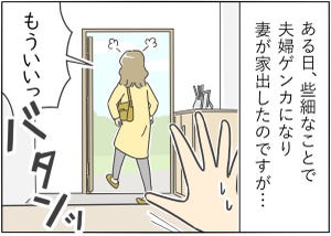 【漫画】新婚生活はつらいよ… 第47回 「えっ!?」夫婦ゲンカの末、家を出ていってしまった妻が…