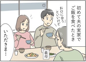 【漫画】新婚生活はつらいよ… 第48回 「うわ、このご飯…」義実家への帰省がイヤな理由