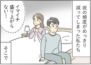 【漫画】新婚生活はつらいよ… 第53回 夜の営みが盛り上がらない! 夫婦がトライした謎ルールとは?