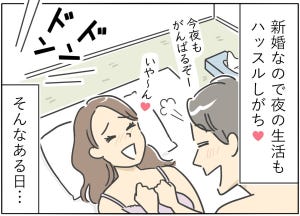 【漫画】新婚生活はつらいよ… 第55回 「今夜もがんばるぞー」夫婦の営みが思いがけないトラブルに発展!?