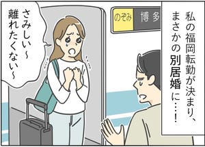 【漫画】新婚生活はつらいよ… 第61回 「離れたくない…!」想定外の別居婚