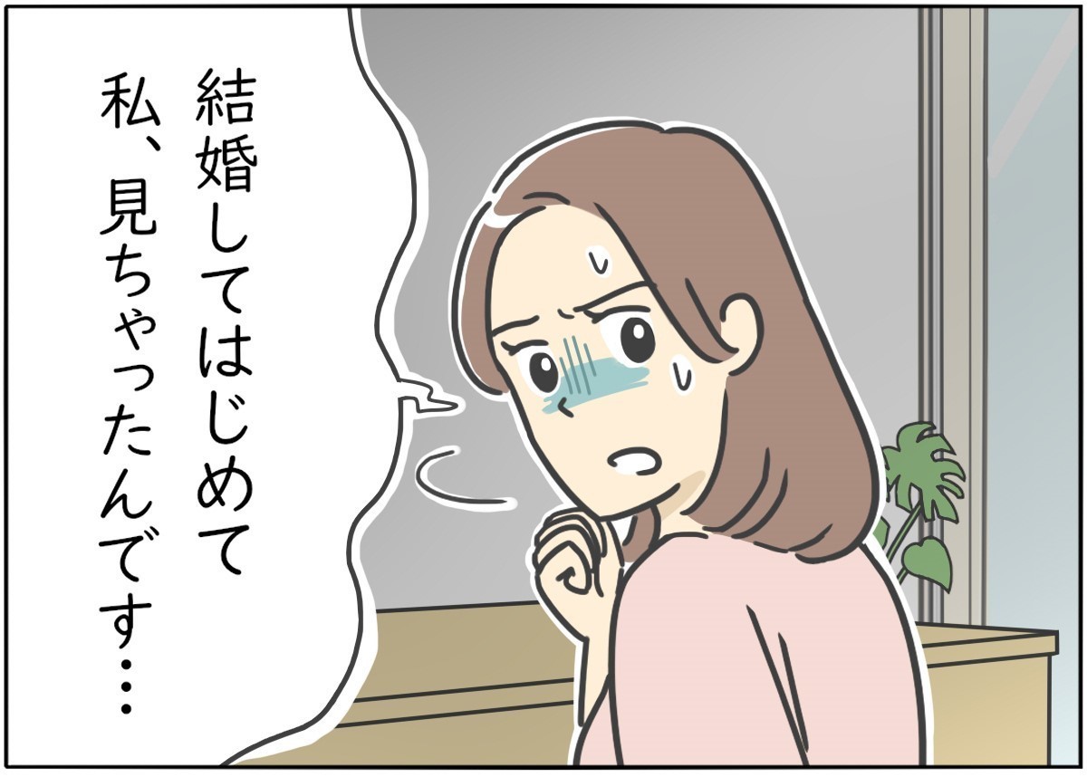 【漫画】新婚生活はつらいよ… 第64回 「見ちゃったんです」"カッコイイ夫"のはずが…妻も驚愕! 夫のゾッとする行動とは!?