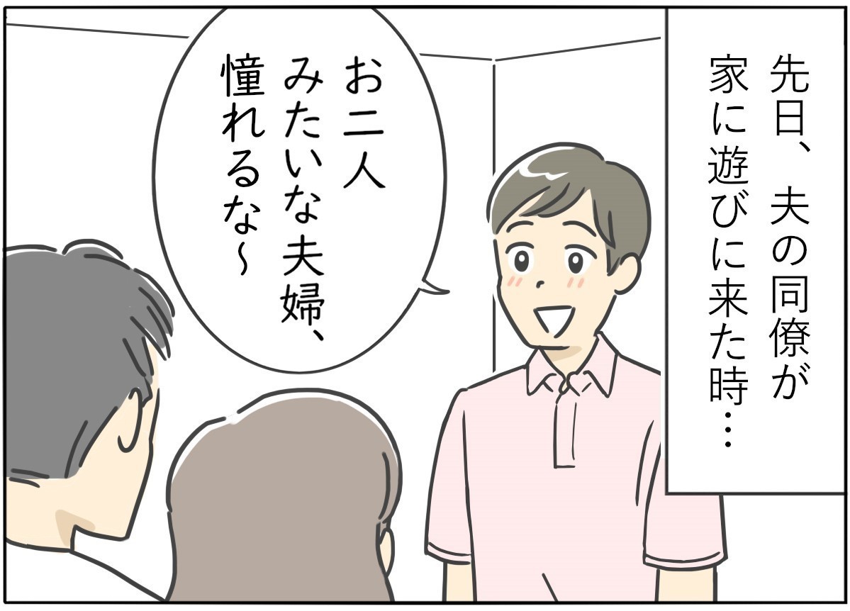 【漫画】新婚生活はつらいよ… 第65回 「2人みたいな夫婦憧れる」夫の同僚の褒め言葉になぜか妻ブチギレ! そのワケは…!?