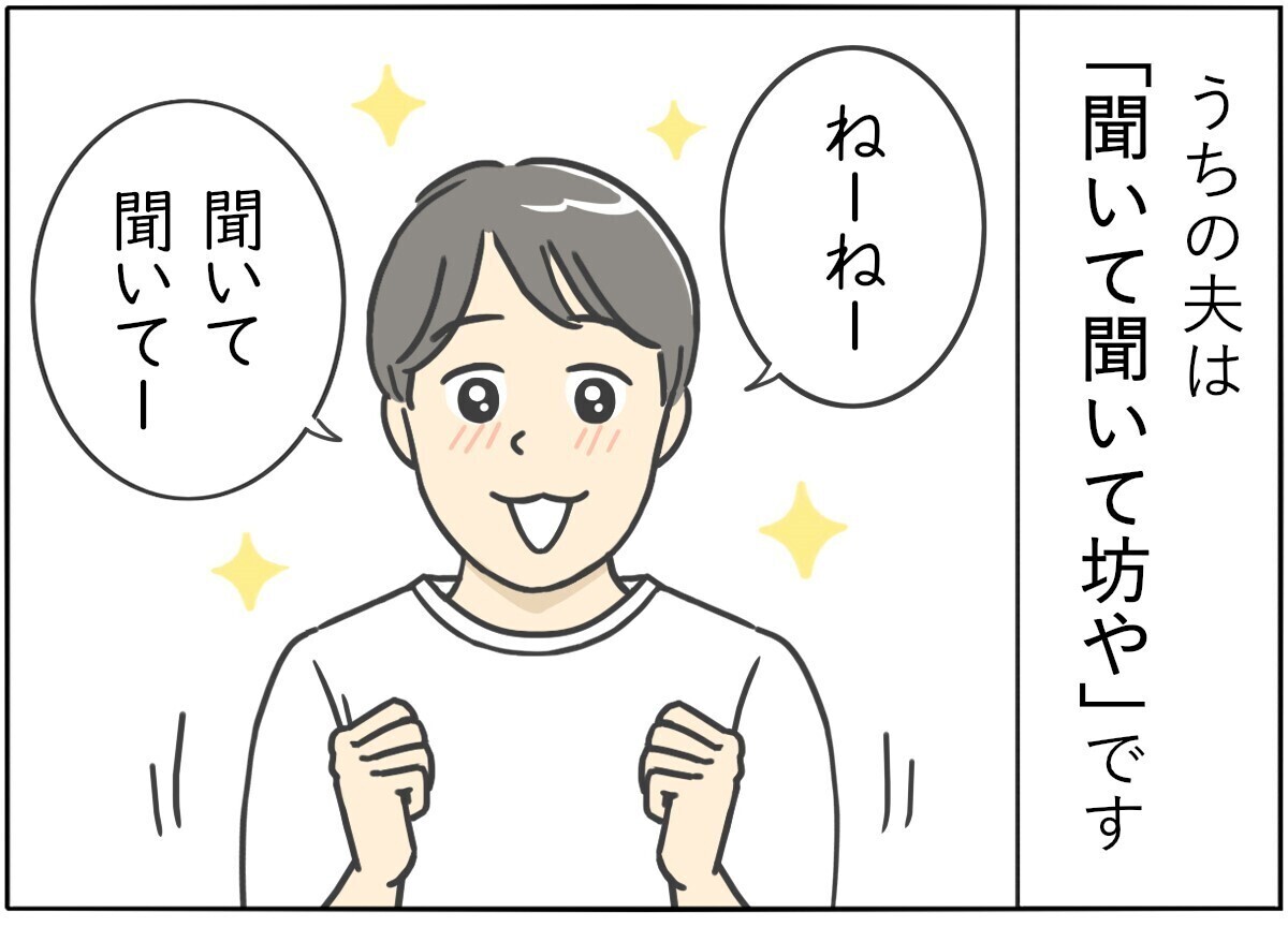 【漫画】新婚生活はつらいよ… 第76回 "聞いて聞いて坊や"の夫! その行き過ぎた行動とは?