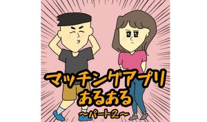 マッチングアプリのあるある話 第4回 【漫画】「会ったら写真と別人」「違うマッチングアプリで同じ人を見つける」など、5つの実話