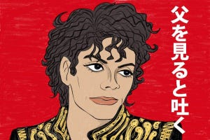 名言ななめ斬り! 第61回 マイケル・ジャクソン「父を見ると吐く」-不世出のスーパースターの消えない疑惑。因果はめぐるのか