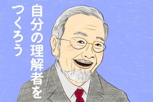 名言ななめ斬り! 第69回 大隅良典博士の名言「自分の理解者を作ろう」-科学者の言葉はなぜ響くのか