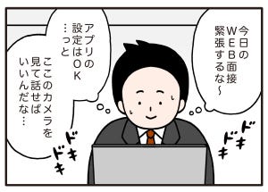 面接でやらかした話 第3回 【漫画】緊張のWEB面接、準備万端でスタート!のはずが……