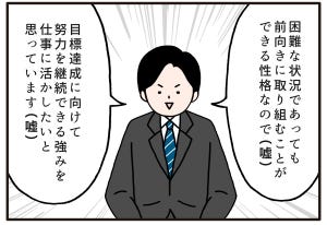 面接でやらかした話 第37回 【漫画】本性を偽り「ウソの回答」を繰り返した結果…