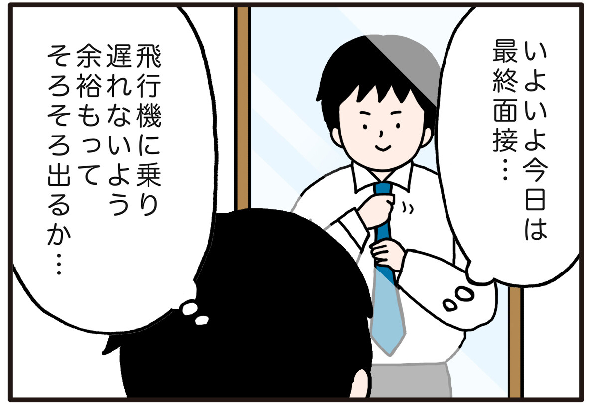 面接でやらかした話 第55回 【漫画】飛行機移動のはずが……想定外の問題発生