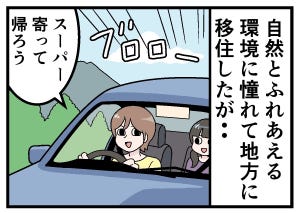 移住してはみたものの 第1回 【漫画】想定外の暮らし