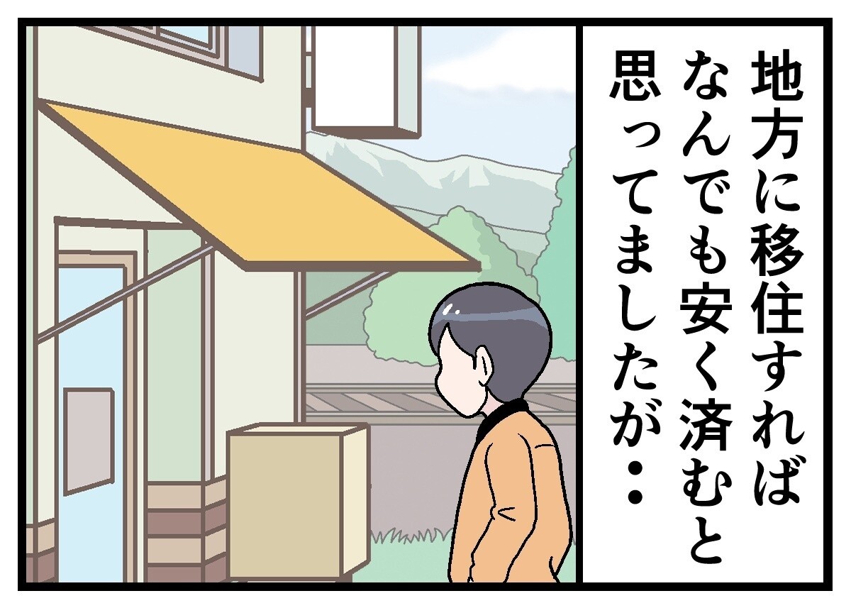 移住してはみたものの 第3回 【漫画】地方の生活費あるある