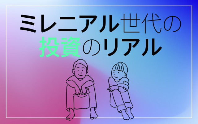 ミレニアル世代の投資のリアル 第1回 1年で187個! クロス取引で夢の株主優待ライフを送る主婦投資家の過去と夢