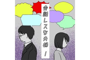 会話レスな夫婦 第1回 「いつから会話しなくなったっけ……? 」会話レスが原因でだんだんと夫婦がすれ違っていく