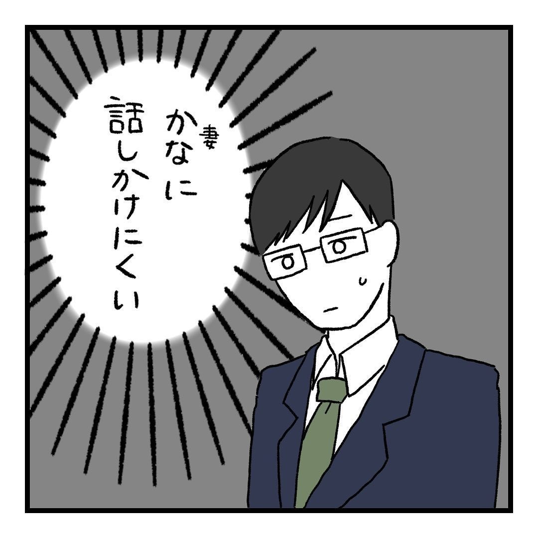 会話レスな夫婦 第11回 【夫視点】会話レスな夫との関係に悩む妻。本当にモラハラなのか!? 夫の言動の真意が明らかになっていく