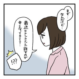 会話レスな夫婦 第22回 「最近話すのが辛くなってきてて…」ついに胸の内を打ち明けた妻。すると、夫から思いがけない言葉が