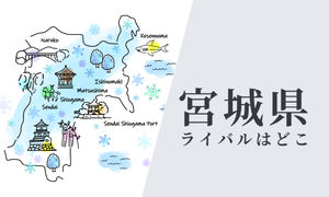 宮城県のライバル県はどこ? 都道府県ランキングでご紹介