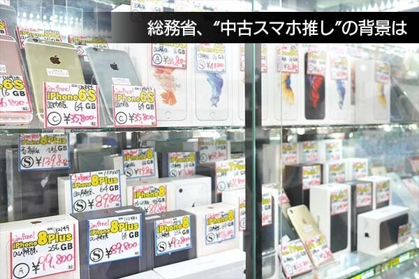 佐野正弘のケータイ業界情報局 第115回 スマホを安く買うなら新品より中古!?　総務省が中古スマホに肩入れする問題点