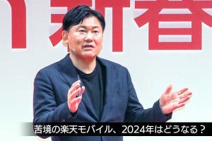 佐野正弘のケータイ業界情報局 第120回 楽天モバイル、2024年はどうなる？　好材料が増えるも厳しい経営状況が続く