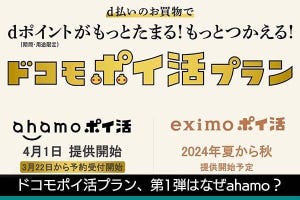 佐野正弘のケータイ業界情報局 第124回 決済との連携に踏み込んだ「ドコモポイ活プラン」、その第1弾がなぜ「ahamo」なのか？