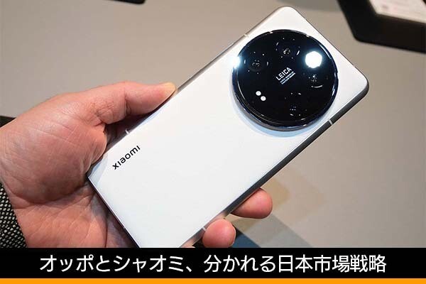 佐野正弘のケータイ業界情報局 第129回 コロナ禍や円安を経て戦略が分かれたオッポとシャオミ、その成否は？