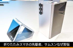 佐野正弘のケータイ業界情報局 第132回 折りたたみスマホの先駆者サムスン電子、“AI推し”の新機種に透けて見える苦悩