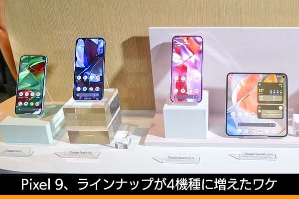 佐野正弘のケータイ業界情報局 第133回 Google「Pixel 9」シリーズ、ラインナップを4機種に増やした背景