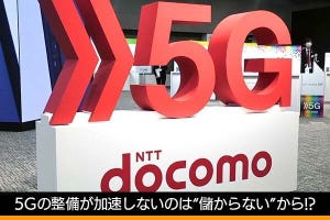 佐野正弘のケータイ業界情報局 第134回 日本の5G、整備が加速しないのは“儲からない”から!?