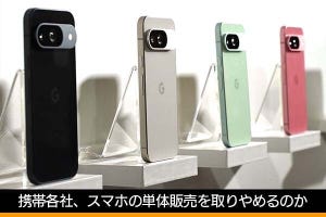 佐野正弘のケータイ業界情報局 第136回 ソフトバンクがスマホの単体販売を一部終了、理由は「1円スマホ」にあり!?