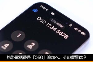 佐野正弘のケータイ業界情報局 第138回 携帯電話番号「060」追加へ、なぜケータイ番号は急速に足りなくなっている？