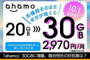 佐野正弘のケータイ業界情報局 第139回 「ahamo」料金据え置きで30GBに増量、対抗するKDDIの秘策は“ネットワーク”