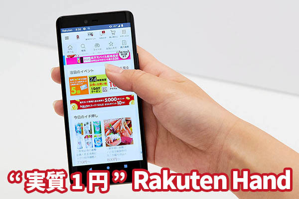 佐野正弘のケータイ業界情報局 第45回 楽天モバイルの「Rakuten Hand」、“実質1円”で販売できるワケ