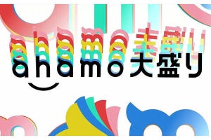 佐野正弘のケータイ業界情報局 第74回 「ahamo大盛り」、消費者の関心を“安さ”から“大容量”に向けられるか