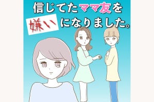 信じてたママ友を嫌いになりました 第1回 「彼女はわたしの仲良しのママ友だった」ママカーストに巻き込まれて変わっていく2人の女性を描いた体験談 #ママ友トラブル