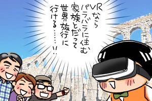 MONOぐさ生活！ 第2回 実録！ 「バーチャル家族旅行」の意外な落とし穴