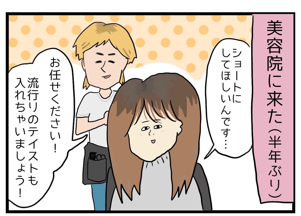 美容院でもやっとした話 第1回 【漫画】美容師のすすめで「流行りのテイスト入り」カットをしてもらった結果……