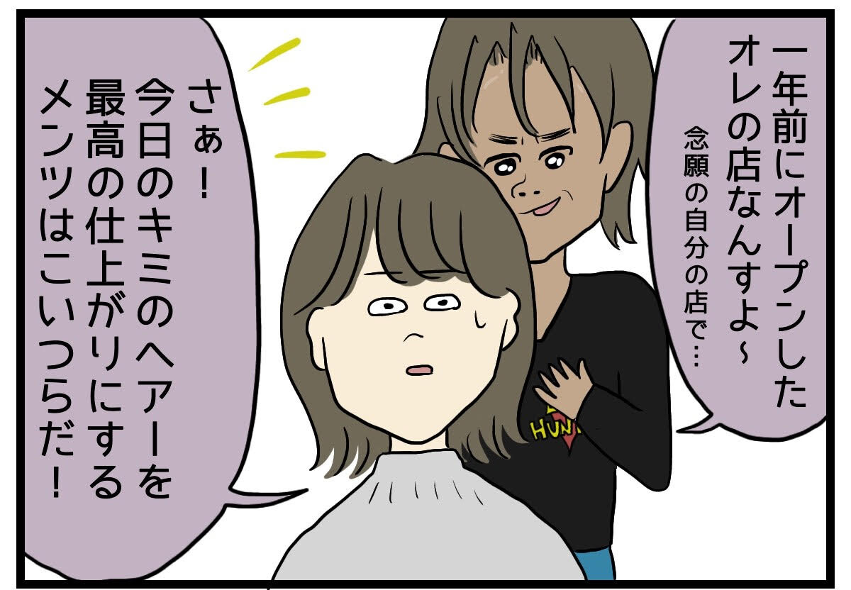 美容院でもやっとした話 第20回 【漫画】美容師の自慢が止まらない