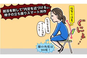 就活で「無双できる」印象の上げ方 第6回 就活を制して「内定を近づける」、椅子の立ち座りスマート所作