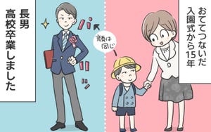 息子が大きくなりまして 第5回 目が合わない卒業式