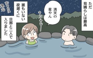 息子が大きくなりまして 第71回 【4コマ漫画】「私らここまで来たなあ」夫と二人露天風呂、子育てをしみじみ振り返り…