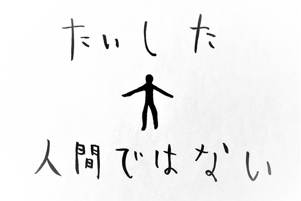 ジョイマン高木の「男はガマン、女はウーマン」 第2回 たいした人間ではない。