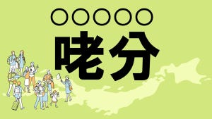 難読地名クイズ 第1回 【クイズ】九州の難読地名「咾分」って読める?