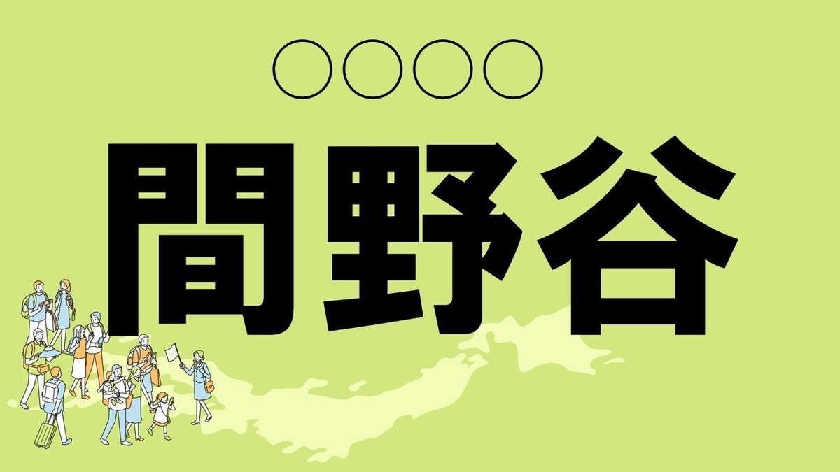 難読地名クイズ 第10回 【クイズ】群馬県の難読地名「間野谷」って読める? 「まのたに」ではなく…?