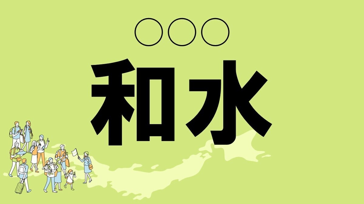 難読地名クイズ 第101回 【難易度★2】熊本県の難読地名「和水」って読める? 「わみず」ではなく…