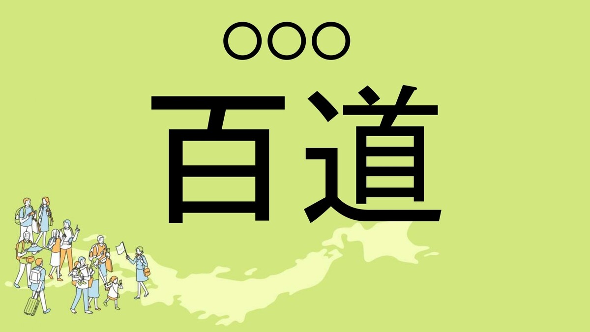 難読地名クイズ 第105回 【レベル2】福岡県の難読地名「百道」って読める?