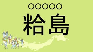 難読地名クイズ 第106回 【難易度★3】山口県の難読地名「粭島」って読める?